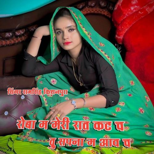 Roba m meri rat kat ch tu sapna m aavch
