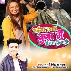 Saiya Ekar Puna Me Bechat Chuna Ho