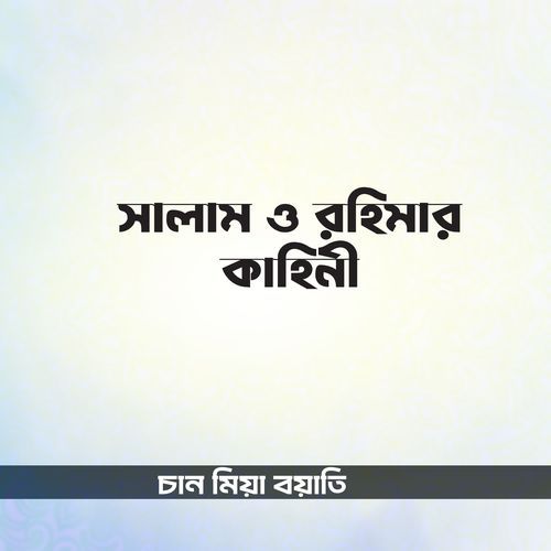 Salam O Rohiar Kahini Jari Gaan, Pt. 05