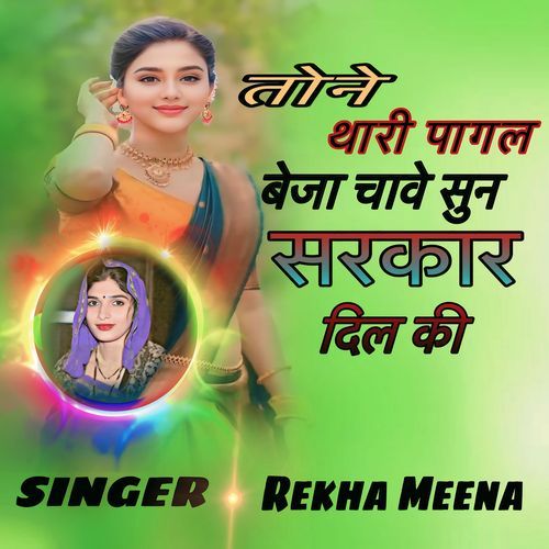 तोने थारी पागल बेजा चावे सुन सरकार दिल की