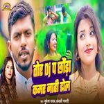 Tora DJ Pa Chhaoda Kamar Nahi Dole Re