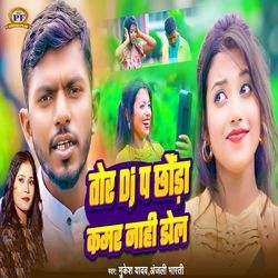 Tora DJ Pa Chhaoda Kamar Nahi Dole Re