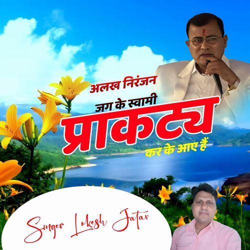 Alkh Nirnjn Jg Ke Swami Prakty Krke Aaye H