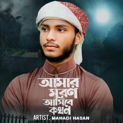 Amar Moron Asibe Kokhon