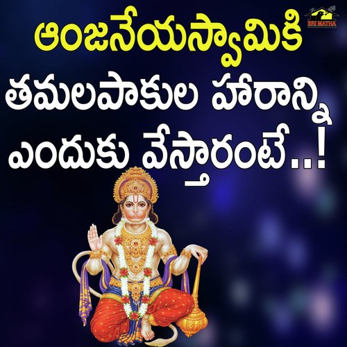 Anjaneya Swamiki Tamalapakula Haraanni Enduku Vestharante