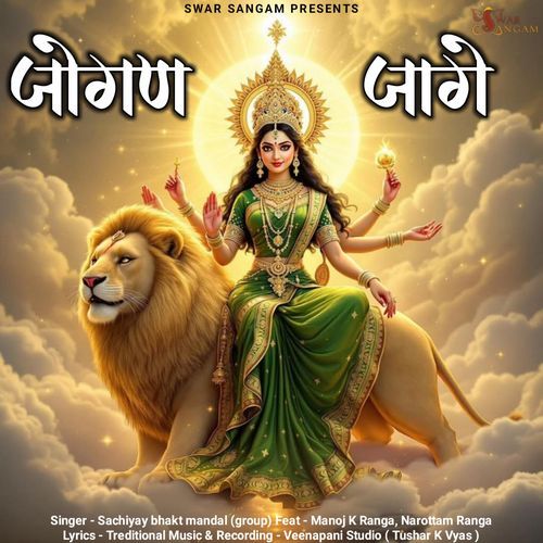 जोगण जागे