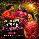 কদম তলে বসি বন্ধু বাঁশি বাজাইওনা
