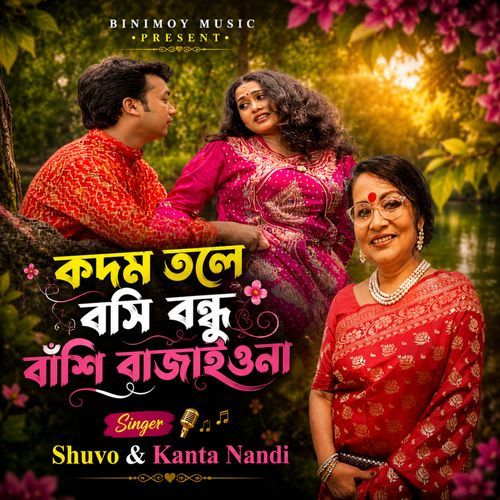 কদম তলে বসি বন্ধু বাঁশি বাজাইওনা