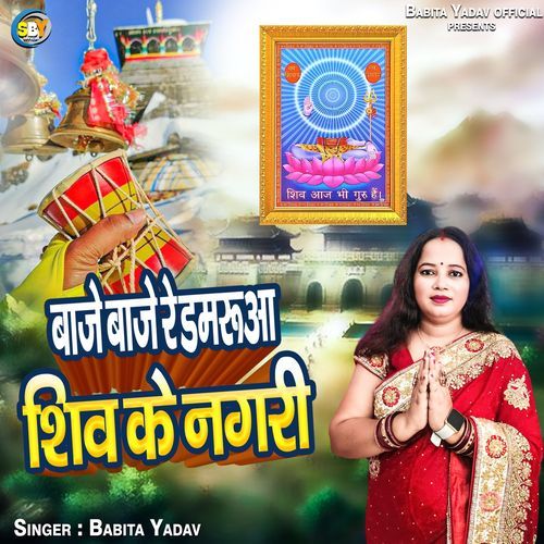 Baje Baje Re Damruwa Shiv Ke Nagri