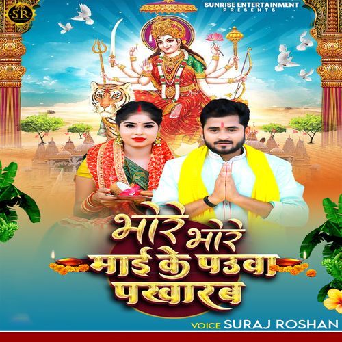 Bhore Bhore Maiiya Ke Pauwa Pakharab