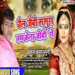 Chal Jaibhi Sasura Ham Kena Jibou Ge