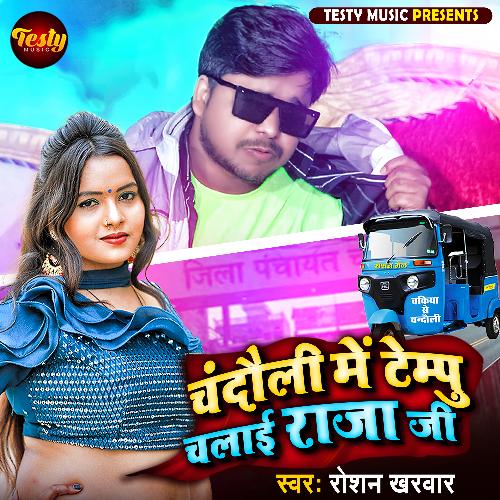 Chandauli Me Tempu Chalai Raja Ji (Bhojpuri Song)