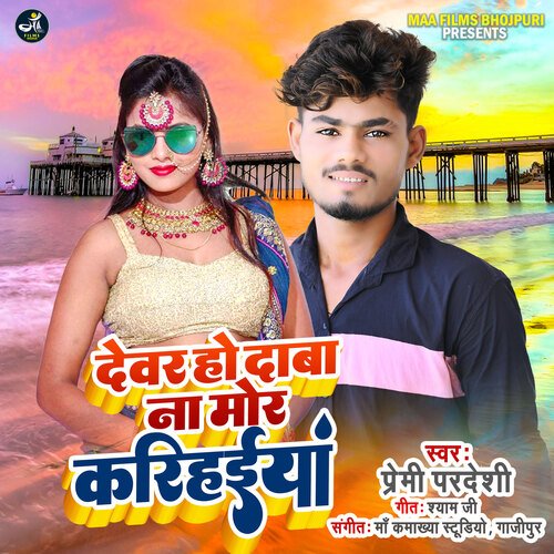 Dewar Ho Daba Na Mor Karihainya (bhojpuri)