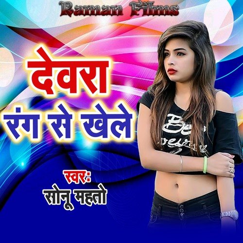 Dewara Rang Se Khele