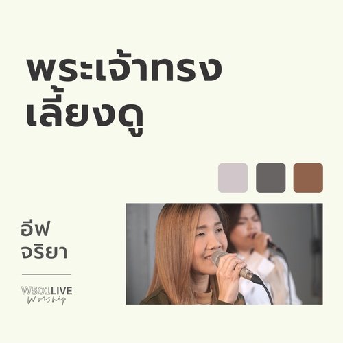 พระเจ้าทรงเลี้ยงดู (From "W501 Live Worship 2022")