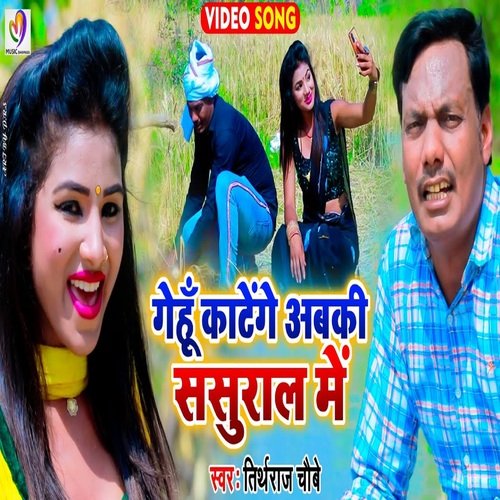 Gehu Katenge Abaki Sasural Me (Bhojpuri Song)