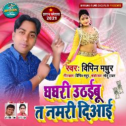 Ghaghri Uthaibu Ta  Namri Diyaeb (Bhojpuri song)-KjcTBAZyWkI