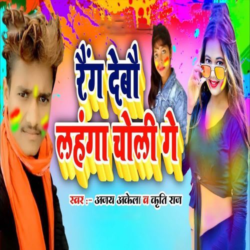 Holi git Raing debau lahanga choli ge