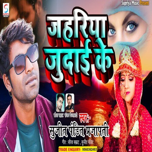 Jahariya Judai Ke (Bhojpuri)