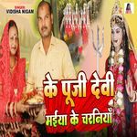 Ke Puji Devi Maiya Ke Charniyan