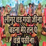 Laangur Chadh Gayo Jeena Bahana Mere Tan Pe Chadho Pasina