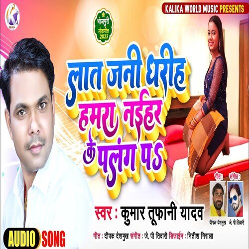 Lat Jani Dhariah Hamra Naihar Ke Palang Pa (Bhojpuri Song)