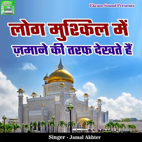 Log Mushikil Me Jamane Ki Tarf Dekhte Hai