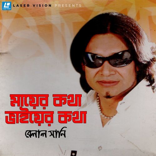 Mayer Kotha Vaiyer Kotha