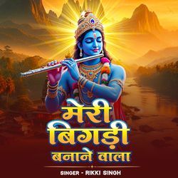 Meri Bigadi Banane Wale