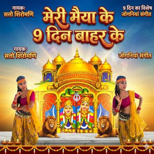 Meri Maiya Ke 9 Din Bahar Ke