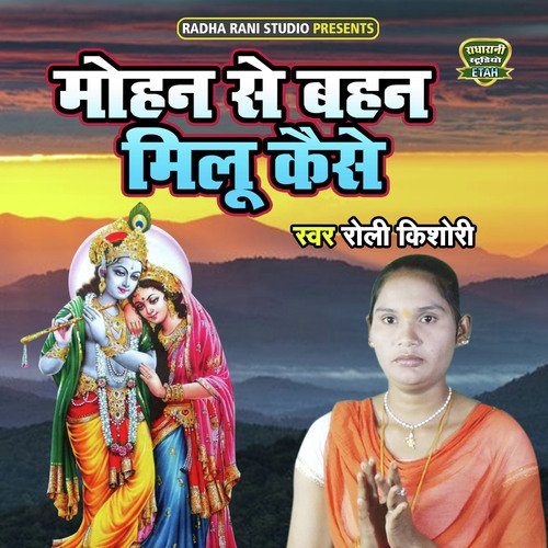 Mohan Se Behan Milu Kaise