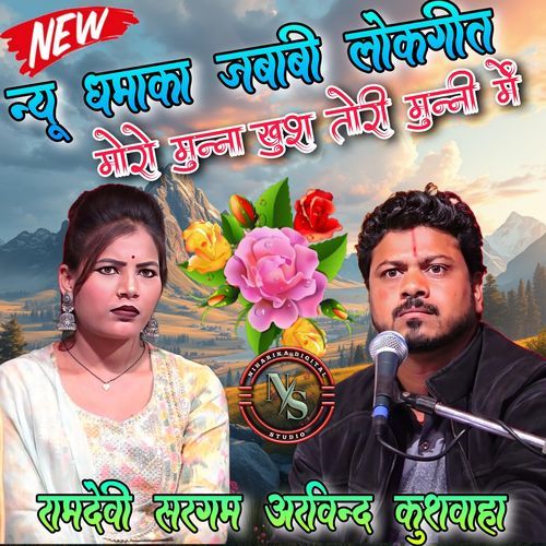 Moro Munna Khush Tori Munni Me