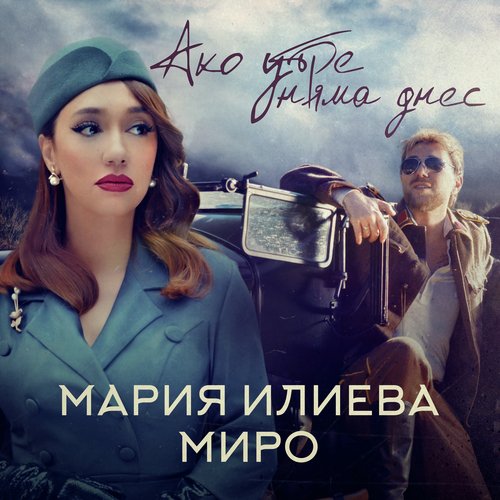 Ако утре няма днес_poster_image