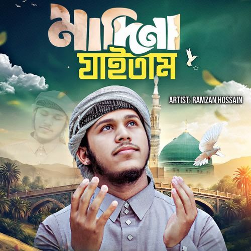 মদিনা যাইতাম