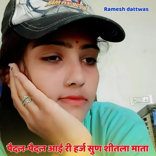 पैदल-पैदल आई री हर्ज सुण शीतला माता