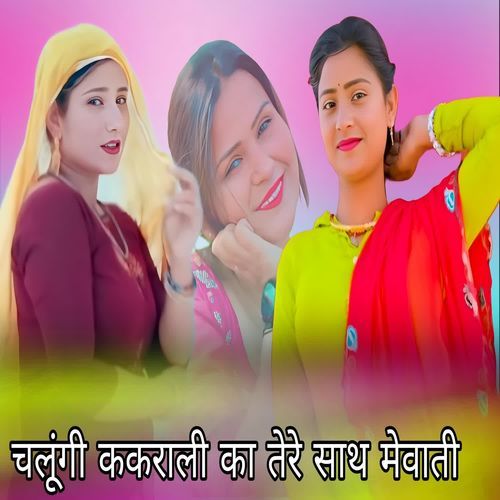 चलूंगी ककराली का तेरे साथ मेवाती