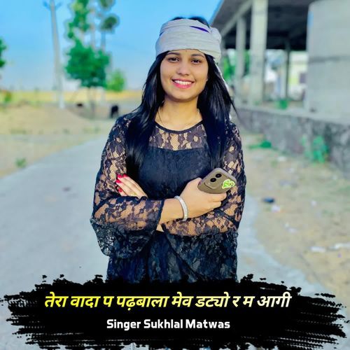 तेरा वादा प पढ़बाला मेव डट्यो र म आगी