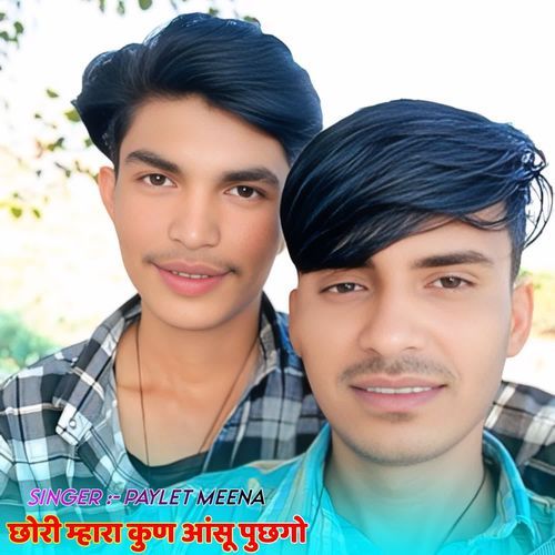 छो��री म्हारा कुण आंसू पुछगो