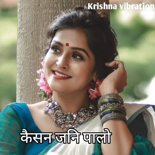 कैसन जनि पालो