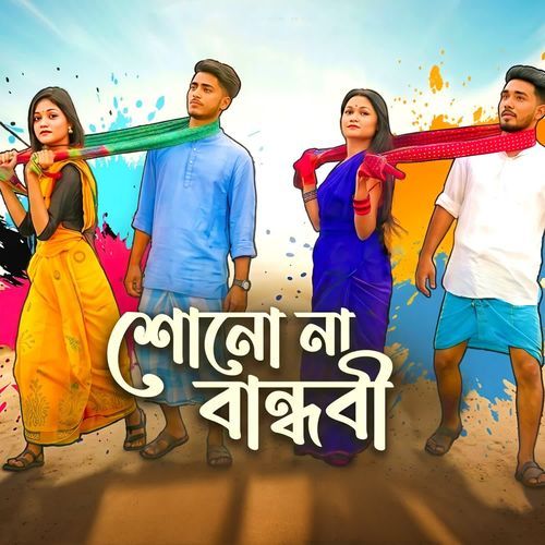 শোনো না বান্ধবী