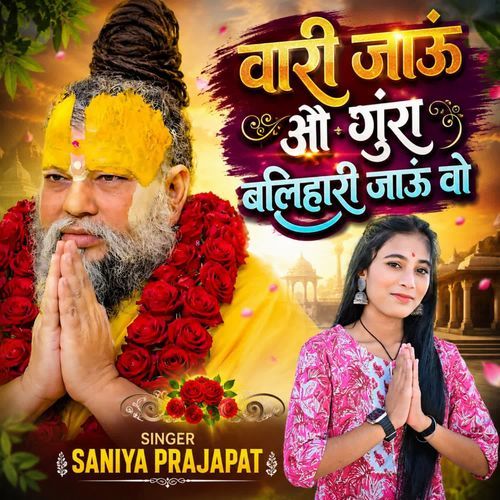 वारी जाऊं औ गुंरा बलिहारी जाऊं वो