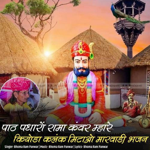 Path Padharo Rama Kanvar Mhare Kiyoda Kalk Mitao Marwadi Bhajan