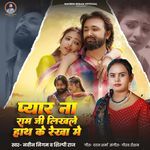 Payar Na Ram Ji Likhale Hath Ke Rekha Me