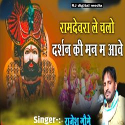 Ramdevra le chalo Darshan ki man me Ave