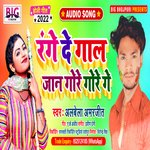 Range De Gaal Jaan Gore Gore Ge (Bhojpuri)