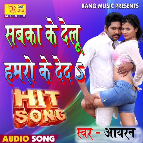 Sabaka Ke Delu Hamaro Ke Deda