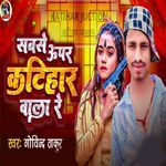Sabse Uper Katihar Wala Re
