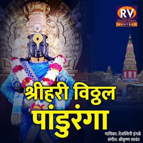Shri Hari Vitthal Panduranga