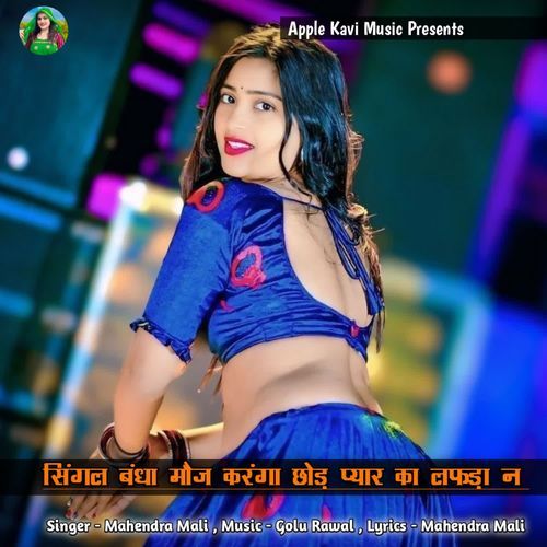Single Banda Moj Karanga Chod Payar Ka Lafda