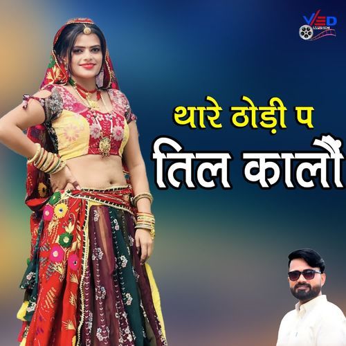 Thare Thodi P Til Kalo